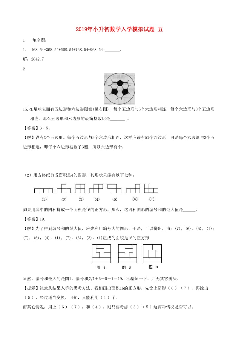 2019年小升初数学入学模拟试题 五.doc_第1页