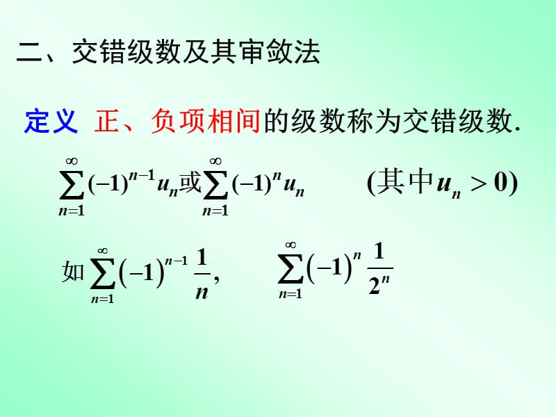 交错级数及其审敛法.ppt_第2页