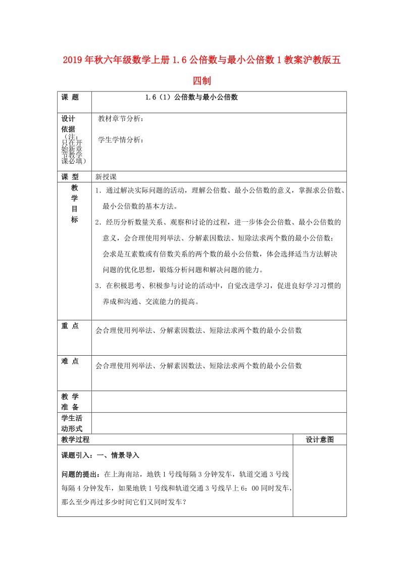 2019年秋六年级数学上册1.6公倍数与最小公倍数1教案沪教版五四制.doc_第1页