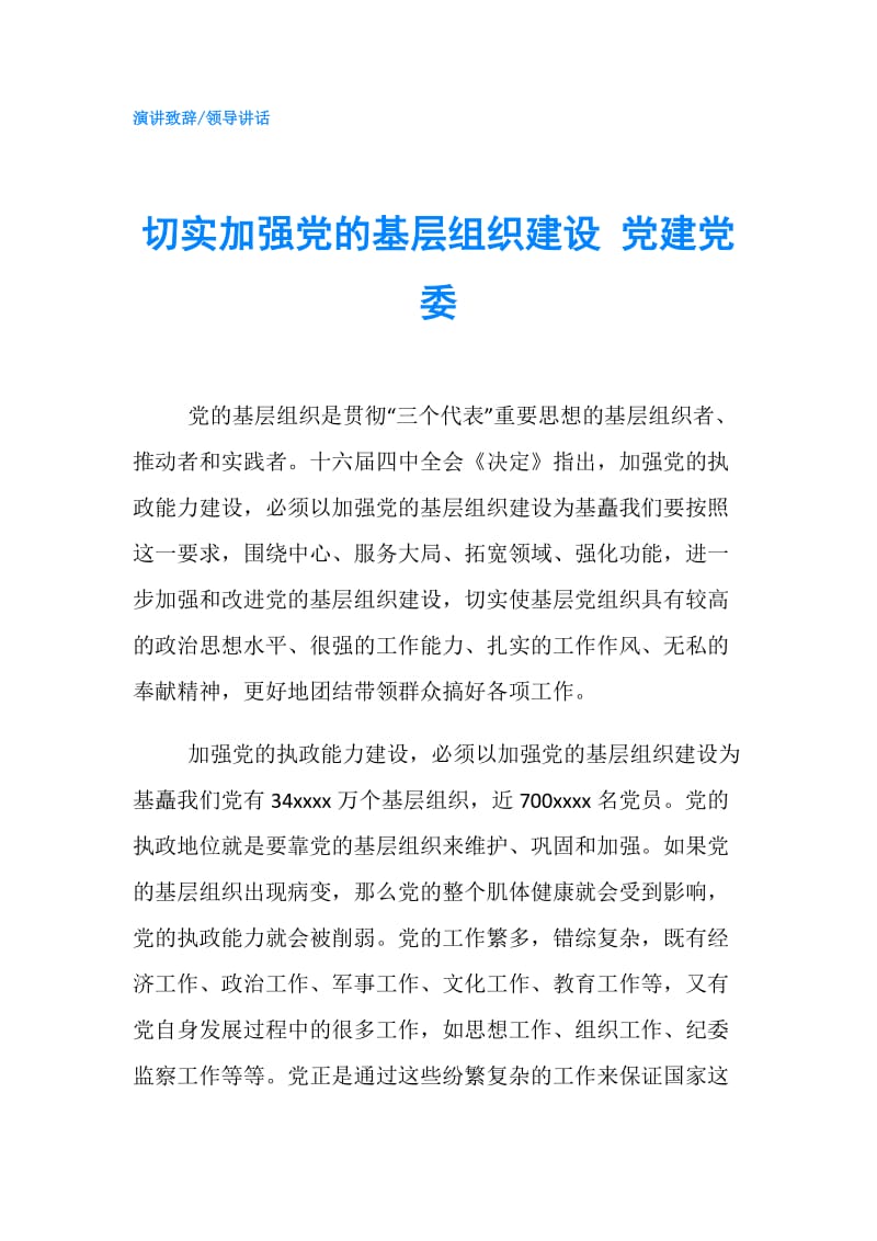 切实加强党的基层组织建设 党建党委.doc_第1页