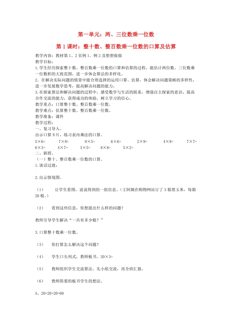 2019秋三年级数学上册 1.1 整十数、整百数乘一位数的口算及估算教案 苏教版.doc_第1页