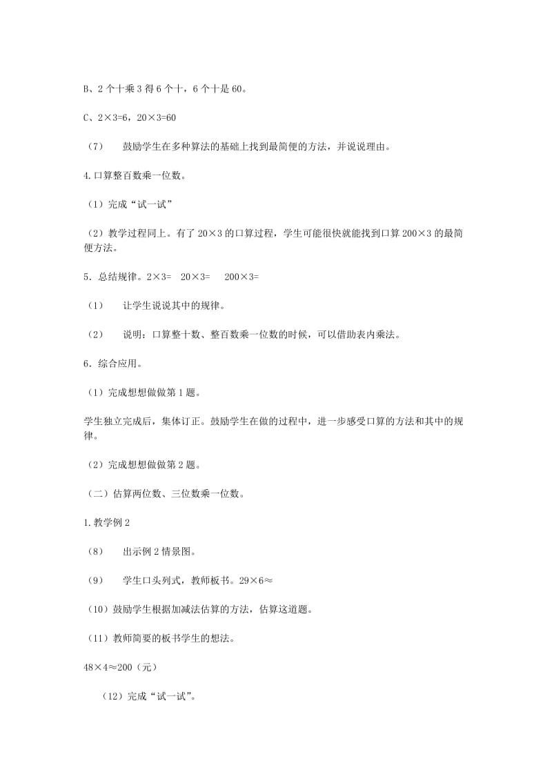 2019秋三年级数学上册 1.1 整十数、整百数乘一位数的口算及估算教案 苏教版.doc_第2页