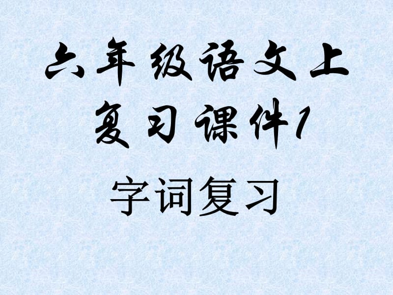 六年级语文上字词复习.ppt_第1页