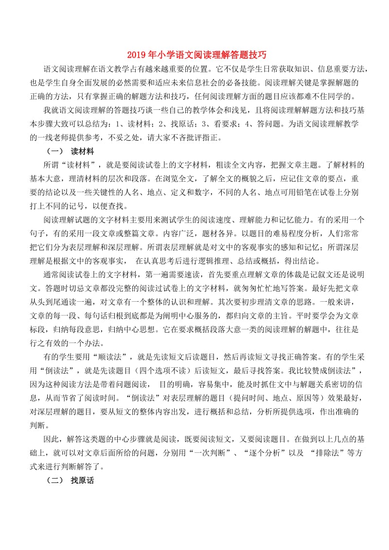 2019年小学语文阅读理解答题技巧.doc_第1页