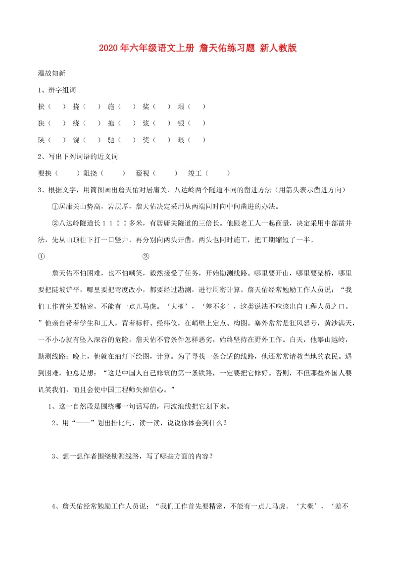 2020年六年级语文上册 詹天佑练习题 新人教版.doc_第1页