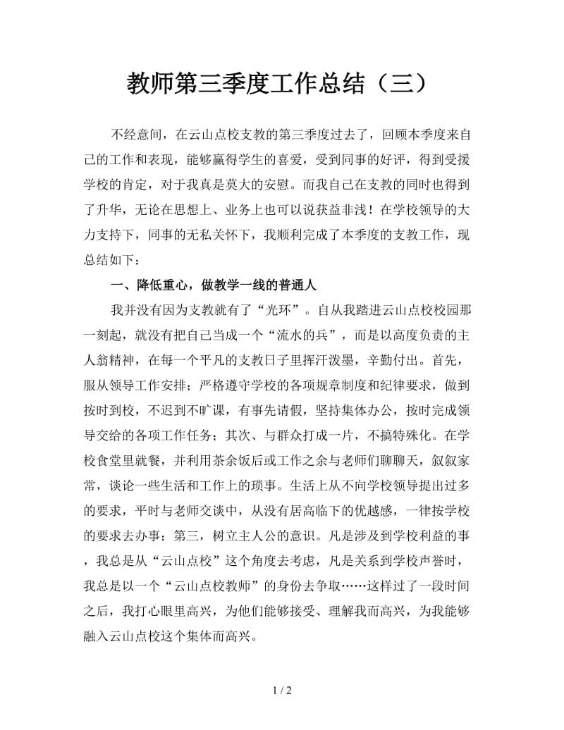 教师第三季度工作总结（三）.doc_第1页