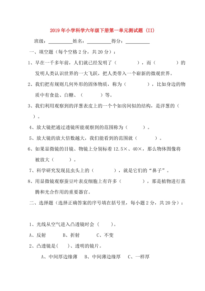 2019年小学科学六年级下册第一单元测试题 (II).doc_第1页