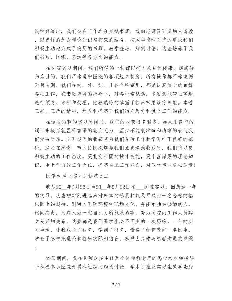 医学生毕业实习总结.doc_第2页