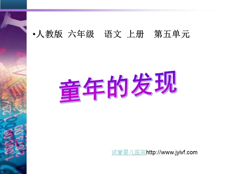 六年级语文童年的发现.ppt_第1页