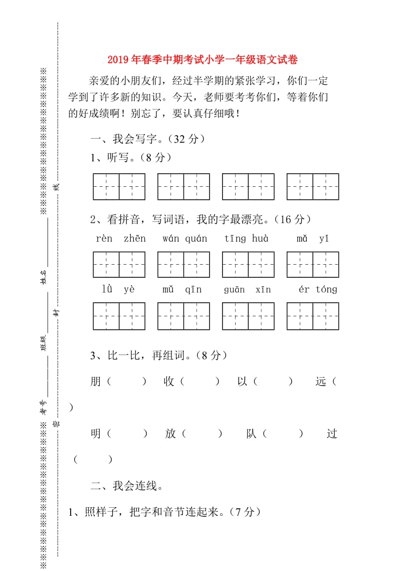 2019年春季中期考试小学一年级语文试卷.doc_第1页