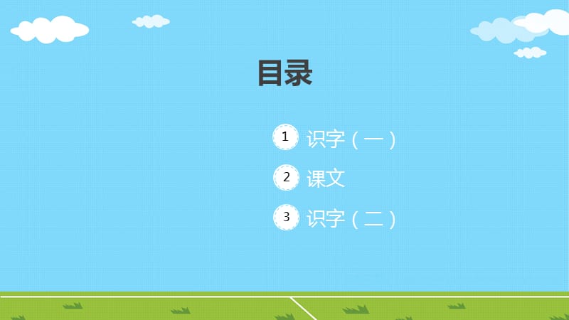 人教版小学一年级语文上册生字表二.pptx_第2页