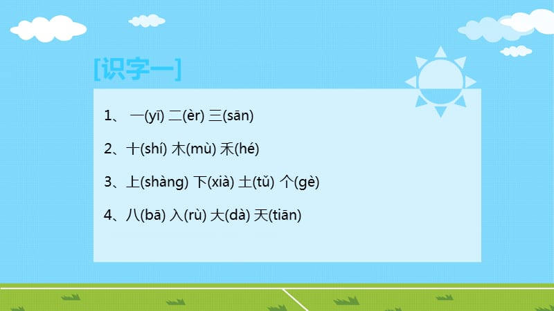 人教版小学一年级语文上册生字表二.pptx_第3页