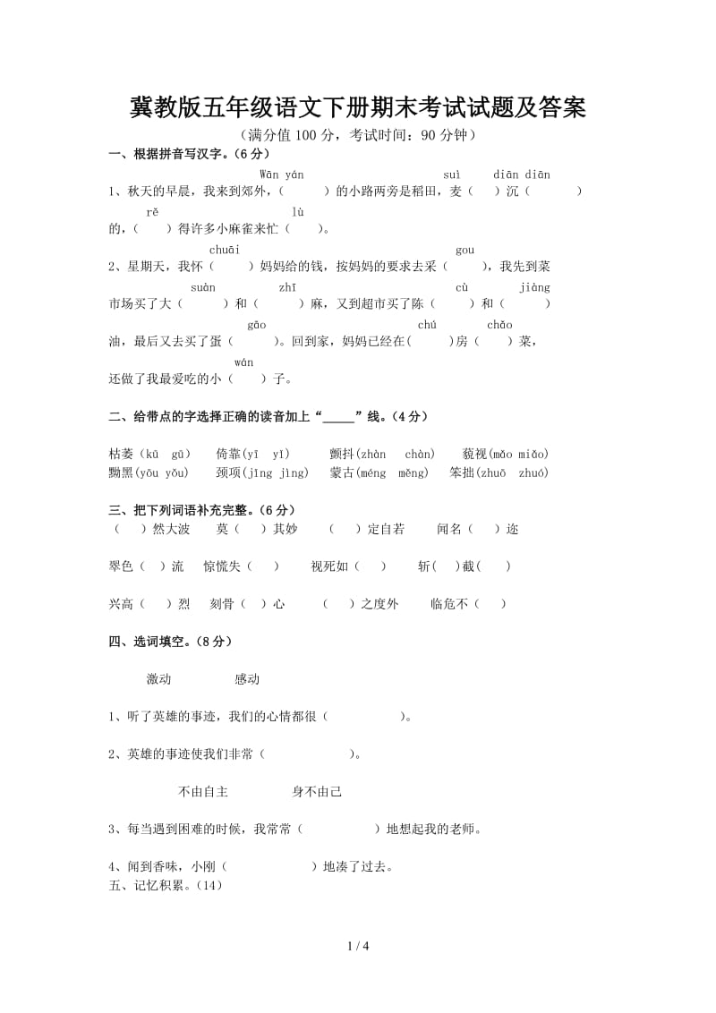 冀教版五年级语文下册期末考试试题及答案.doc_第1页