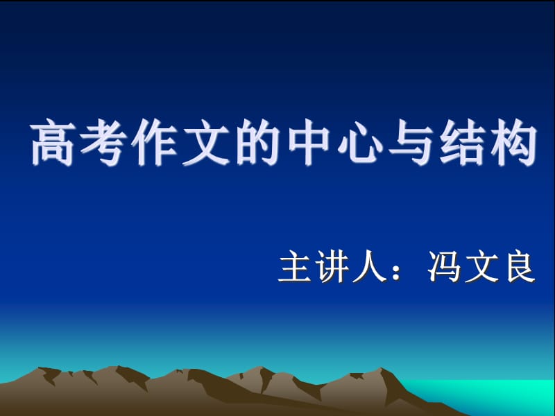 冯文良高考作文的中心与结构.ppt_第1页