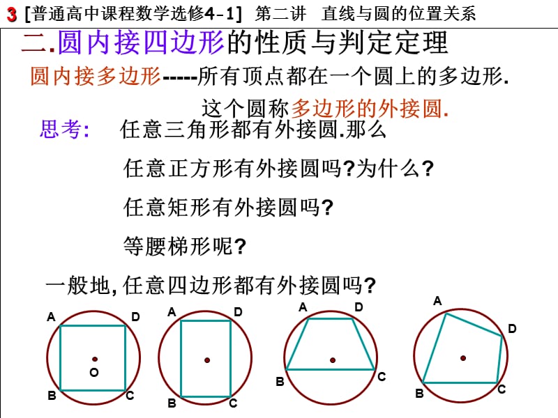 圆内接四边形的性质与判定定理.ppt_第3页