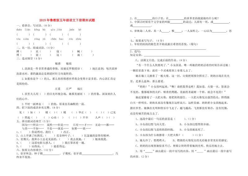 2019年鲁教版五年级语文下册期末试题.doc_第1页