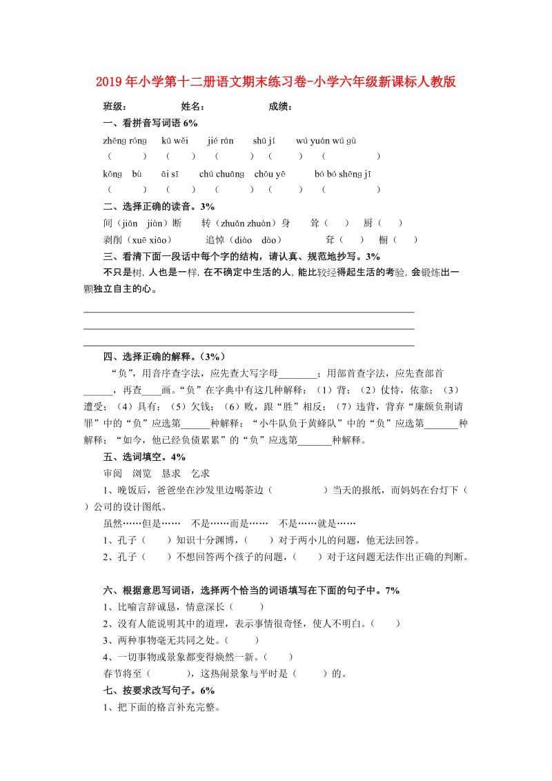 2019年小学第十二册语文期末练习卷-小学六年级新课标人教版.doc_第1页