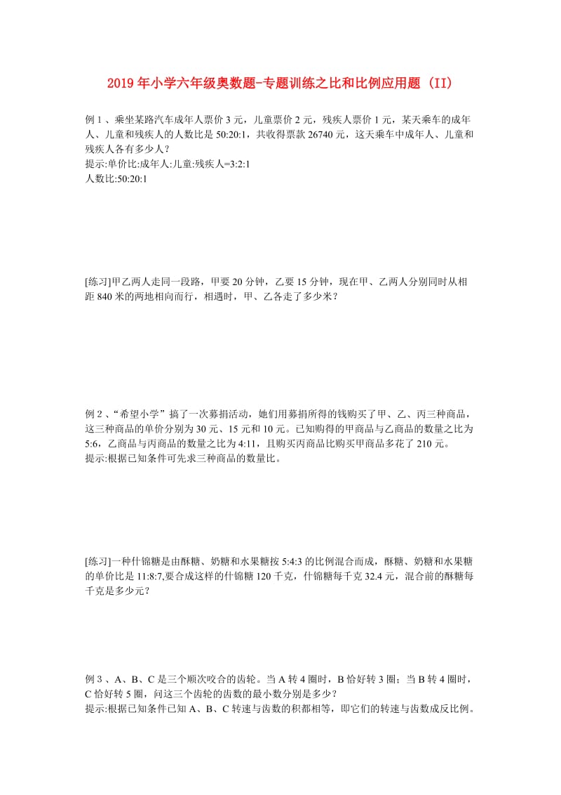 2019年小学六年级奥数题-专题训练之比和比例应用题 (II).doc_第1页