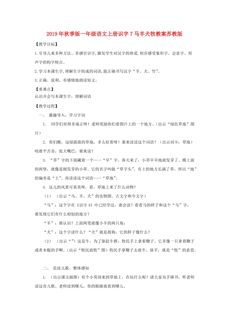 2019年秋季版一年级语文上册识字7马羊犬牧教案苏教版.doc_第1页