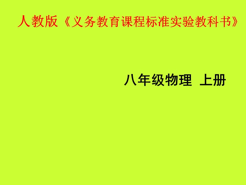 八年级物理上册知识树.ppt_第1页