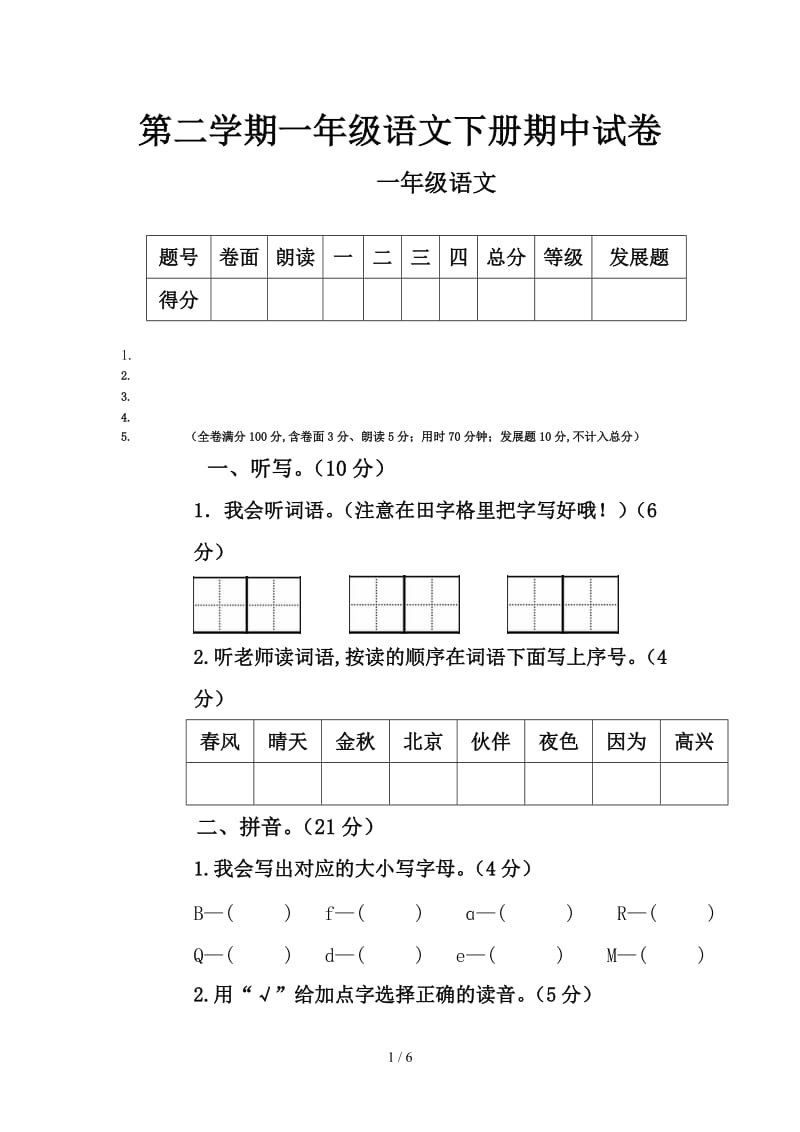 第二学期一年级语文下册期中试卷.doc_第1页