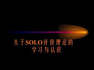关于SOLO评价理论的学习与认识.ppt