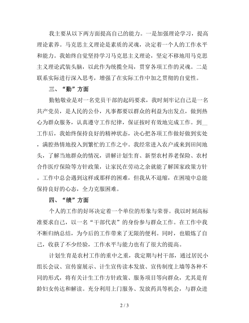 公务员年度考核个人总结德能勤绩廉一.doc_第2页