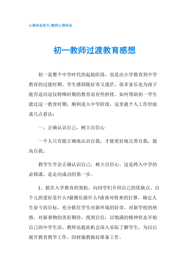 初一教师过渡教育感想.doc_第1页