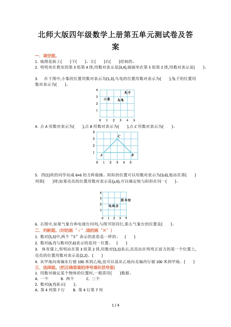 北师大版四年级数学上册第五单元测试卷及答案.doc_第1页