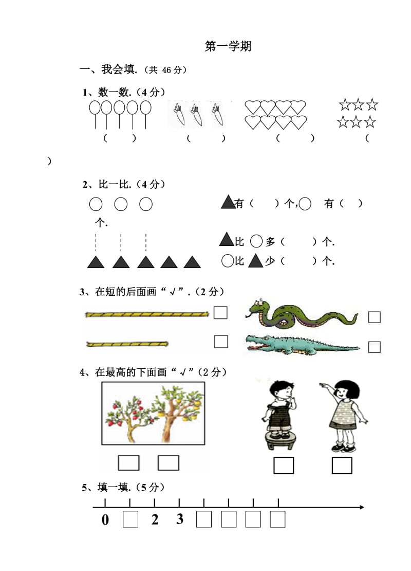 第一学期一年级数学上册期中练习卷.doc_第1页