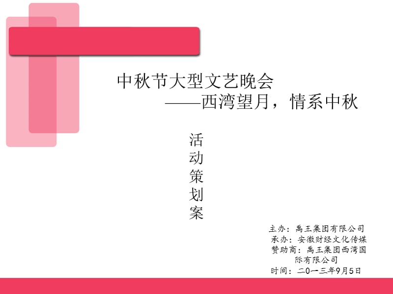 中秋节大型文艺晚会.ppt_第2页