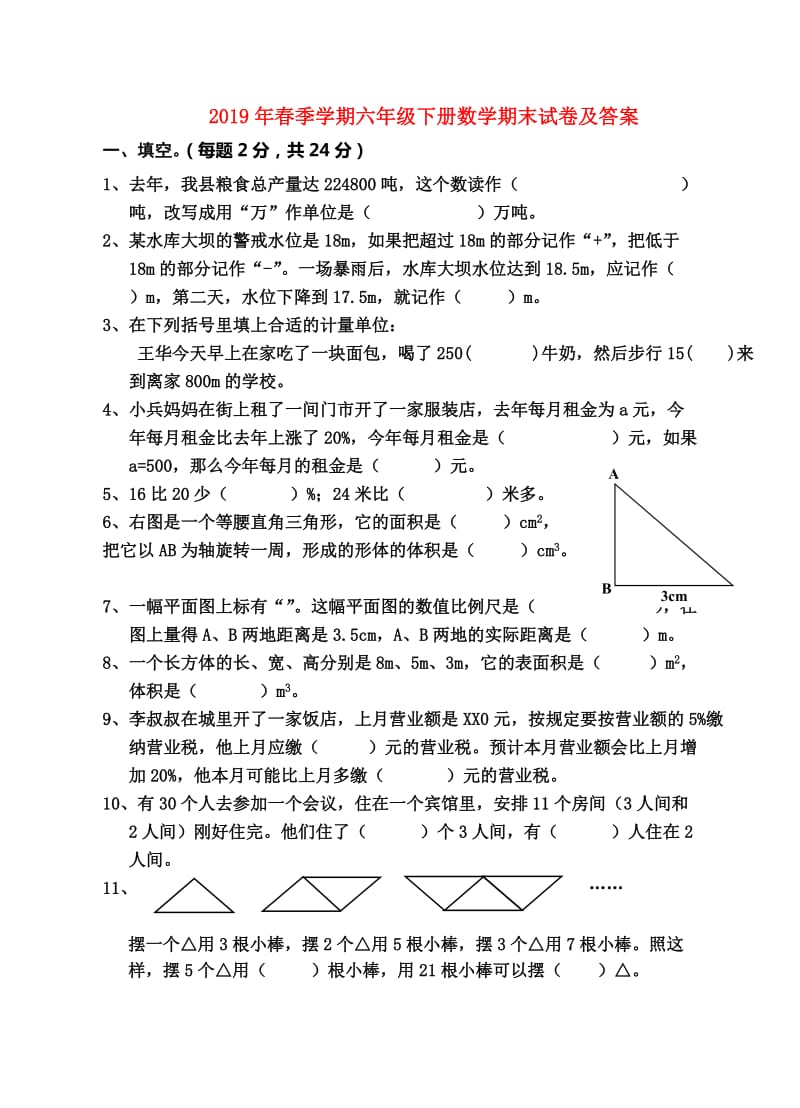 2019年春季学期六年级下册数学期末试卷及答案.doc_第1页