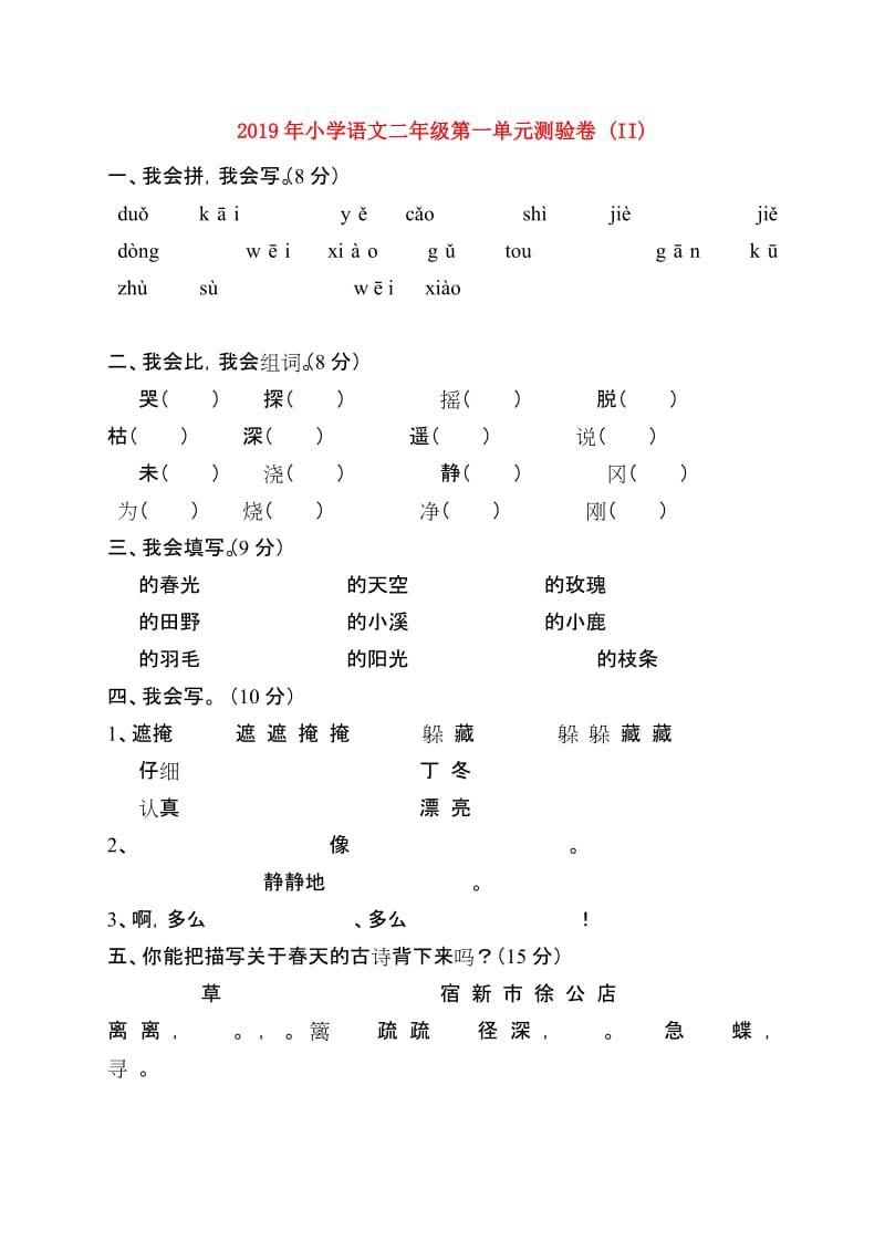 2019年小学语文二年级第一单元测验卷 (II).doc_第1页