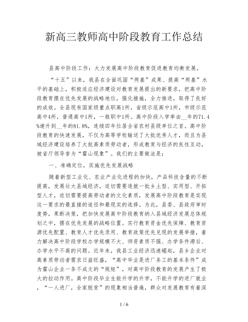 新高三教师高中阶段教育工作总结.doc_第1页