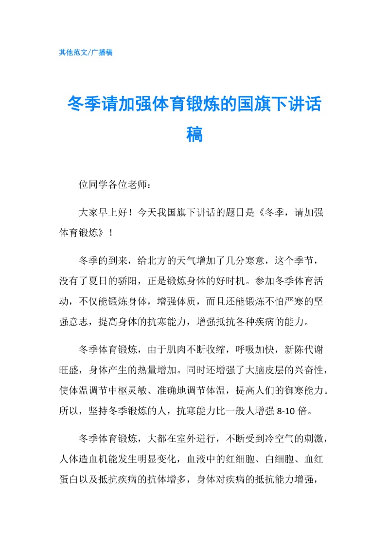 冬季请加强体育锻炼的国旗下讲话稿.doc_第1页