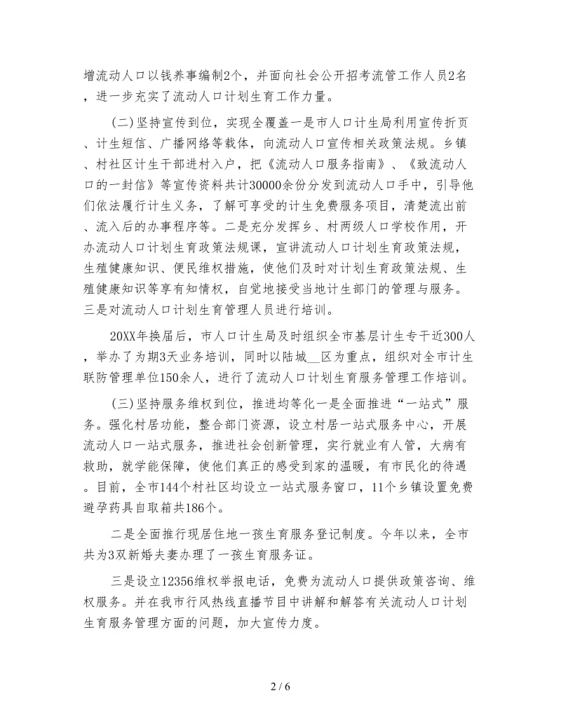 城乡流动人口计划生育工作总结.doc_第2页