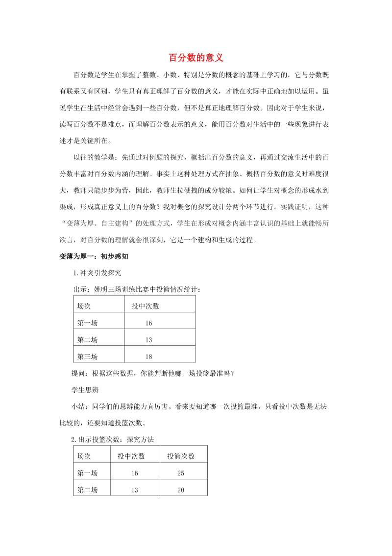 2019春六年级数学下册 1.1《百分数的意义》教案6 （新版）西师大版.doc_第1页