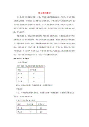 2019春六年級(jí)數(shù)學(xué)下冊(cè) 1.1《百分?jǐn)?shù)的意義》教案6 （新版）西師大版.doc