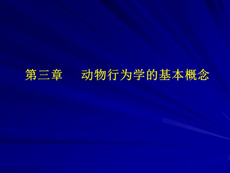 动物行为学中的一些基本概念和基本行为型.ppt_第1页