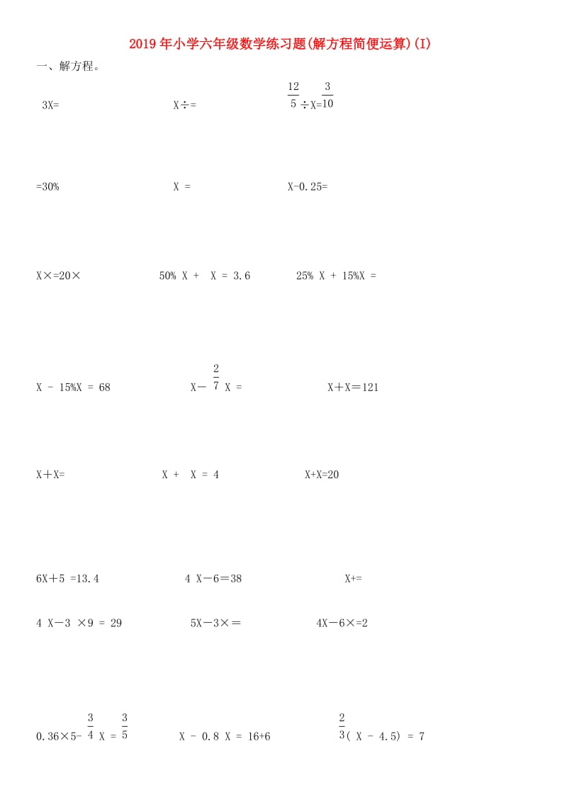 2019年小学六年级数学练习题(解方程简便运算)(I).doc_第1页