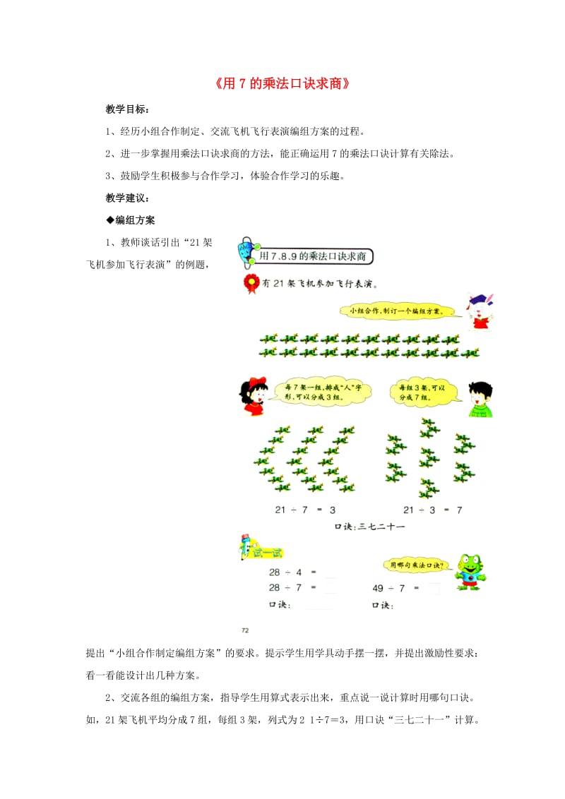 2019秋二年级数学上册 7.2《用7的乘法口诀求商》教学建议 （新版）冀教版.doc_第1页