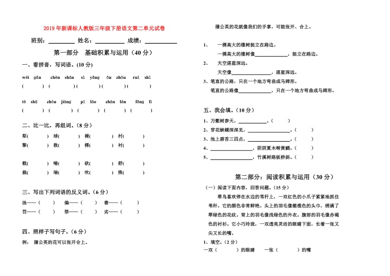 2019年新课标人教版三年级下册语文第二单元试卷.doc_第1页