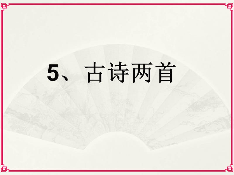 人教版四年級上冊語文第5課《題西林壁》和《游山西村》.ppt_第1頁