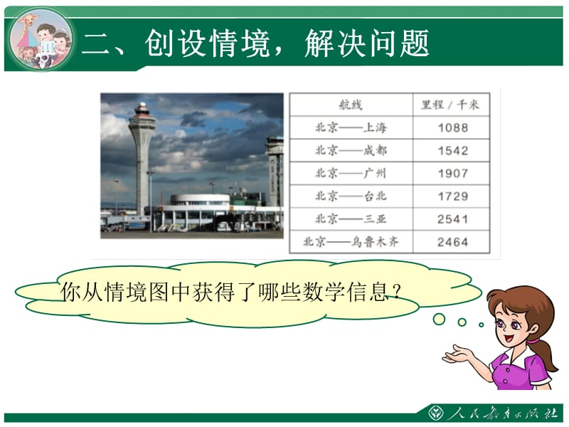 人教版三年级数学上册量的计算数的计算课件.ppt_第3页