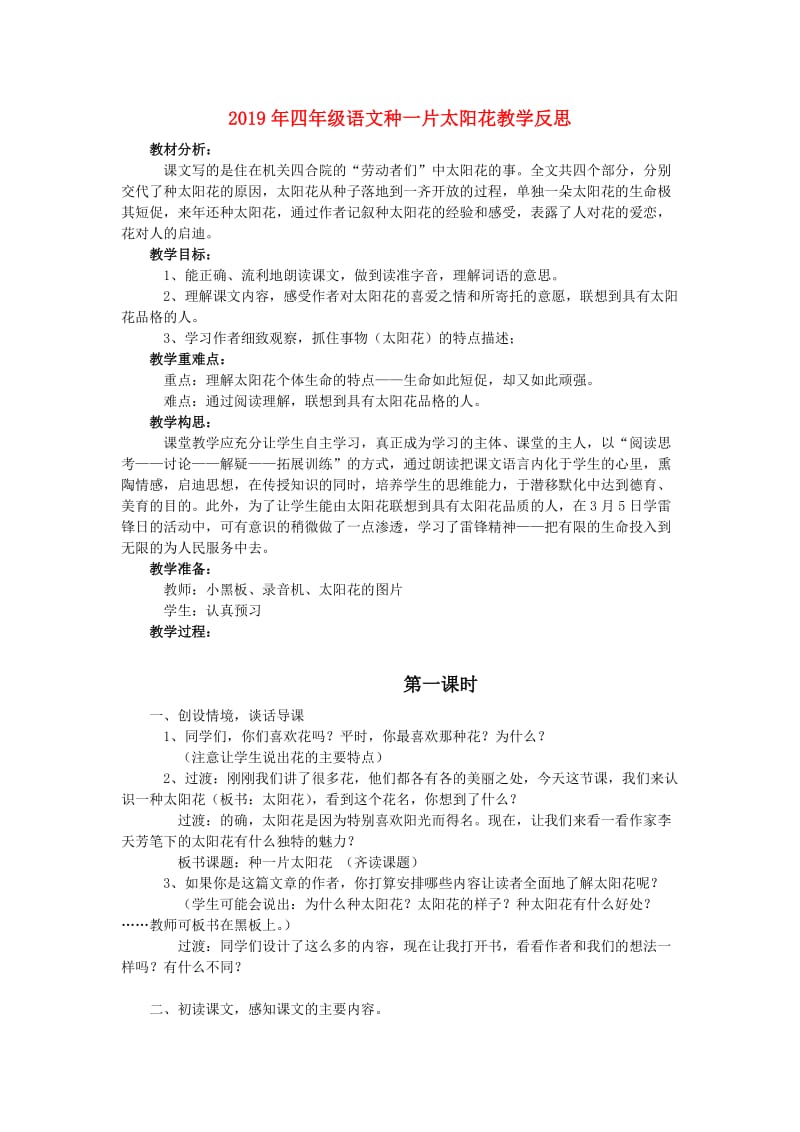 2019年四年级语文种一片太阳花教学反思.doc_第1页