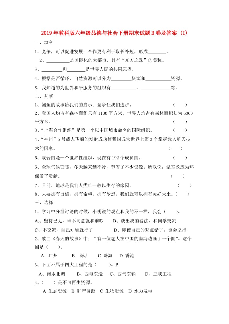 2019年教科版六年级品德与社会下册期末试题B卷及答案 (I).doc_第1页