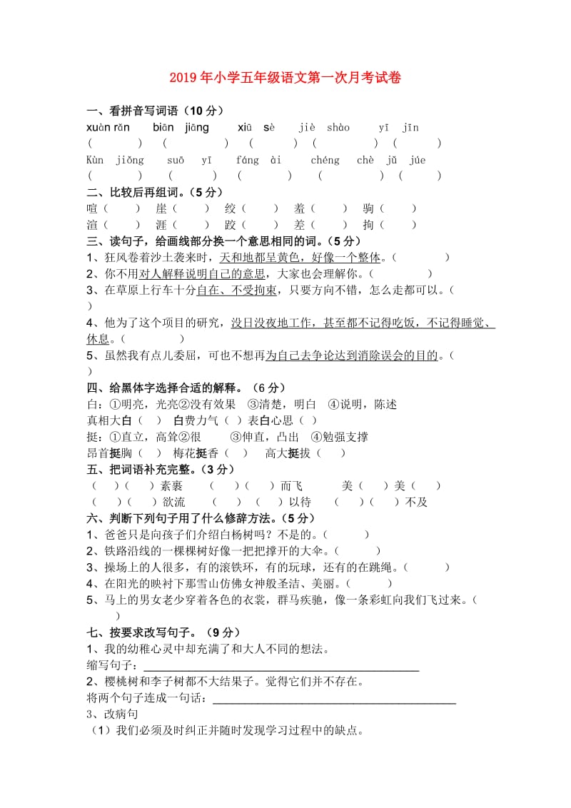 2019年小学五年级语文第一次月考试卷.doc_第1页