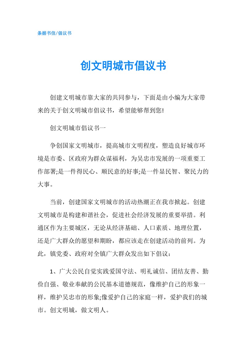 创文明城市倡议书.doc_第1页