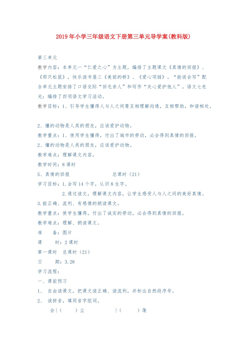 2019年小学三年级语文下册第三单元导学案(教科版).doc_第1页