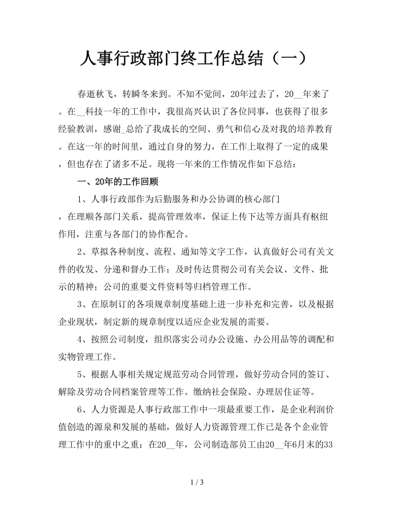 人事行政部门终工作总结（一）.doc_第1页